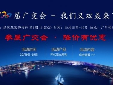 十月份“參展廣交會(huì)，降價(jià)有優(yōu)惠”活動(dòng)
